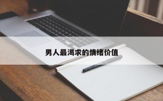 男人最渴求的情緒價值