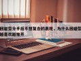 回避型分手后不想復合的表現，為什么回避型越喜歡越推開