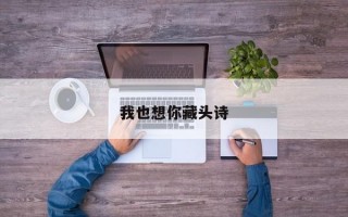 我也想你藏頭詩