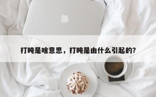 打盹是啥意思，打盹是由什么引起的？