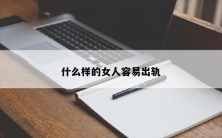 什么樣的女人容易出軌