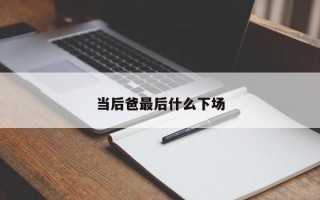 當后爸最后什么下場