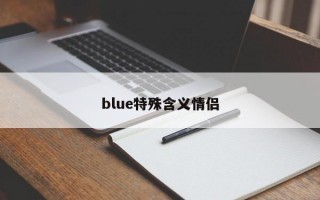 blue特殊含義情侶