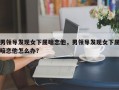 男領導發現女下屬暗戀他，男領導發現女下屬暗戀他怎么辦？