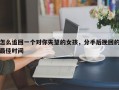 怎么追回一個(gè)對(duì)你失望的女孩，分手后挽回的最佳時(shí)間