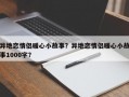 異地戀情侶暖心小故事？異地戀情侶暖心小故事1000字？