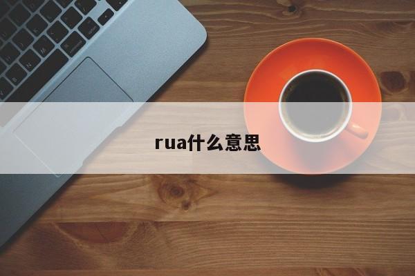rua什么意思-第1張圖片