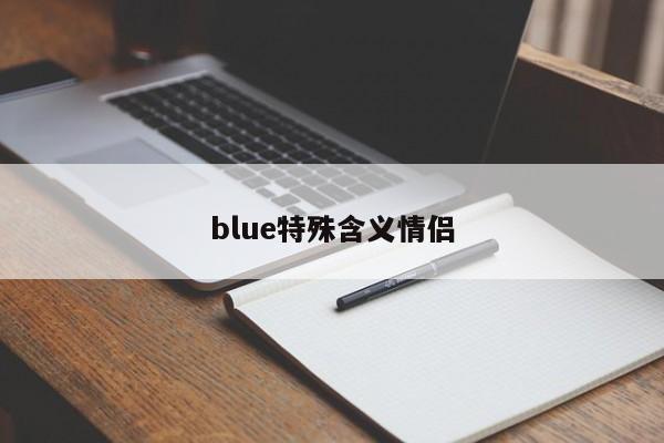 blue特殊含義情侶-第1張圖片
